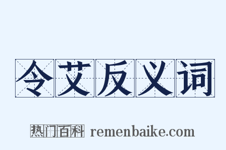令艾反义词是什么意思的图片